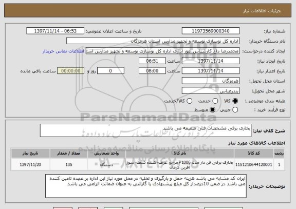 استعلام بخاری برقی مشخصات فنی ضمیمه می باشد