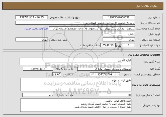 استعلام لوازم التحریر