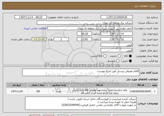 استعلام اقلام مصرفی پرسنل طی شرح پیوست.