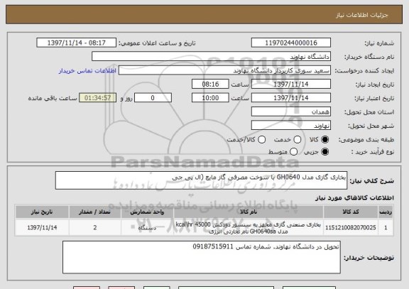 استعلام بخاری گازی مدل GH0640 با سوخت مصرفی گاز مایع (ال پی جی