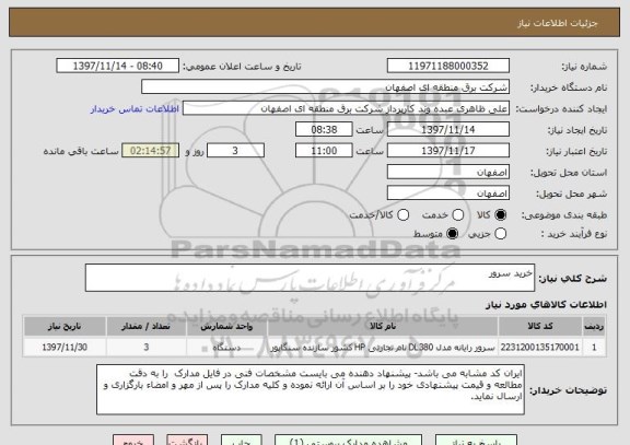 استعلام خرید سرور