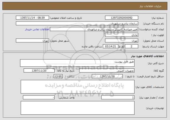 استعلام طبق فایل پیوست