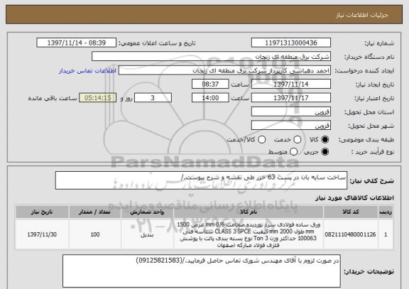 استعلام ساخت سایه بان در پست 63 خزر طی نقشه و شرح پیوست./