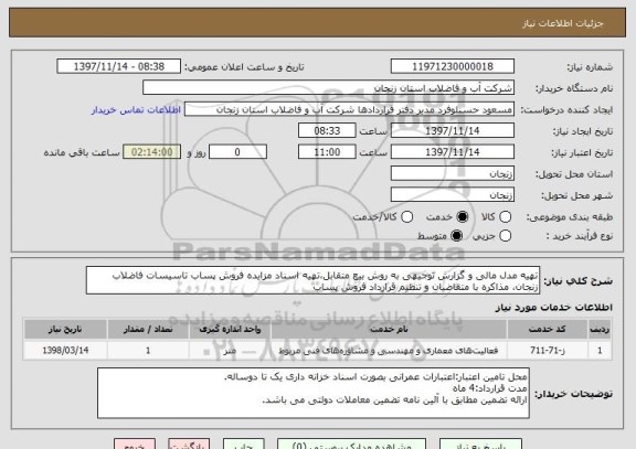 استعلام تهیه مدل مالی و گزارش توجیهی به روش بیع متقابل،تهیه اسناد مزایده فروش پساب تاسیسات فاضلاب زنجان، مذاکره با متقاضیان و تنظیم قرارداد فروش پساب