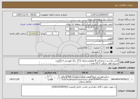 استعلام کارتن پلاست با ضخامت 8 میلیمتر و ابعاد 2*2  رنگ طوسی = 20عدد 
اسپری فوم  درزگیر  = 10 عدد