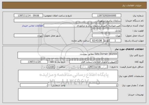 استعلام Data Domain DD2500 مطابق پیوست