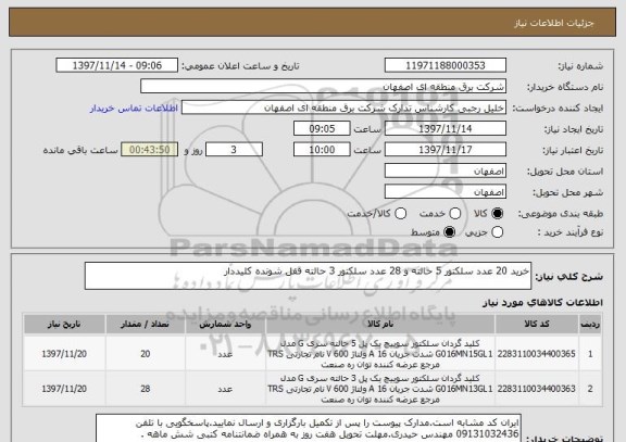 استعلام خرید 20 عدد سلکتور 5 حالته و 28 عدد سلکتور 3 حالته قفل شونده کلیددار