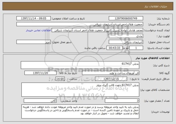 استعلام پدیلن 617H17