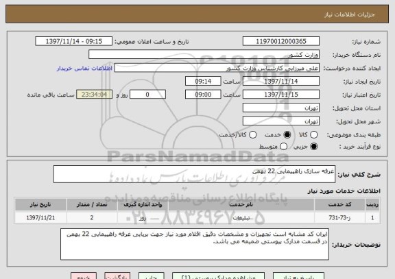 استعلام غرفه سازی راهپیمایی 22 بهمن
