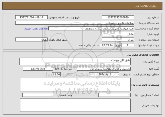 استعلام طبق فایل پیوست