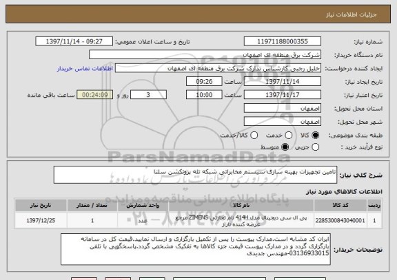 استعلام تامین تجهیزات بهینه سازی سیستم مخابراتی شبکه تله پروتکشن سلتا