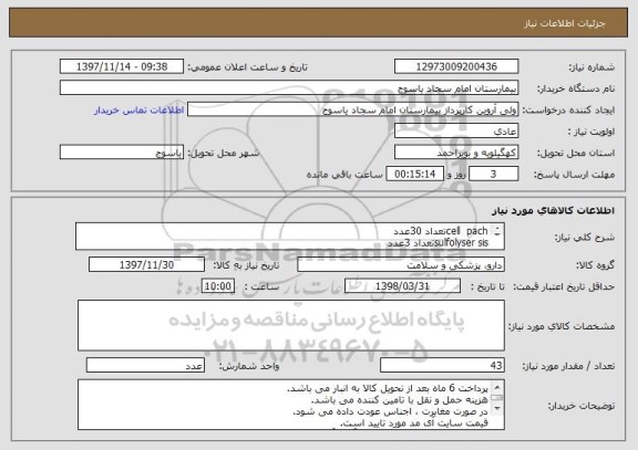 استعلام cell  pachتعداد 30عدد
sulfolyser sisتعداد 3عدد
4dlتعداد6عدد
4dsتعداد4عدد