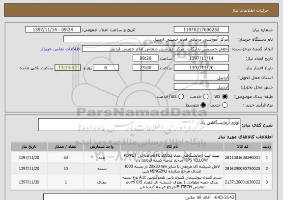 استعلام لوازم آزمایشگاهی یک 