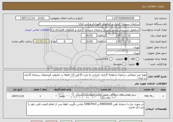 استعلام تهیه تیزر تبلیغاتی سازمان سرمایه گذاری خارجی به مدت 8 الی 10 دقیقه در خصوص فرصتهای سرمایه گذاری در ایران. 