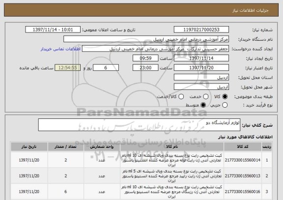 استعلام لوازم آزمایشگاه دو