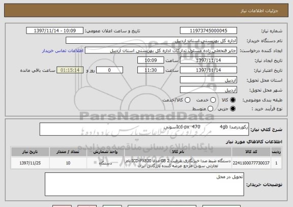 استعلام رکوردرصدا Icd-px  470             4gbسونی