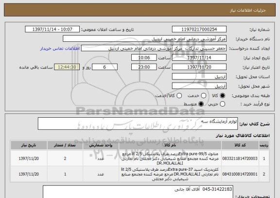 استعلام لوازم آزمایشگاه سه