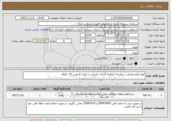 استعلام تهیه فیلم مراحل یا پروسه سرمایه گذاری خارجی در ایران به مدت 10 دقیقه 