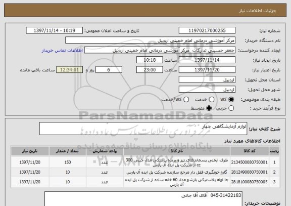 استعلام لوازم آزمایشگاهی چهار 