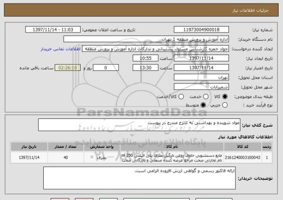 استعلام مواد شوینده و بهداشتی به شرح مندرج در پیوست