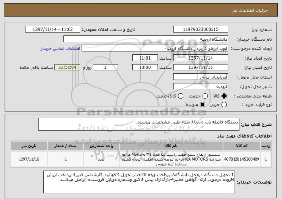 استعلام دستگاه فاصله یاب وارتقاع سنج طبق مشخصات پیوستی