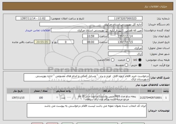 استعلام درخواست خرید اقلام ارتوپد فنی  اورتز و پرتز  " وسایل کمکی و اندام های مصنوعی " اداره بهزیستی شهرستان اراک