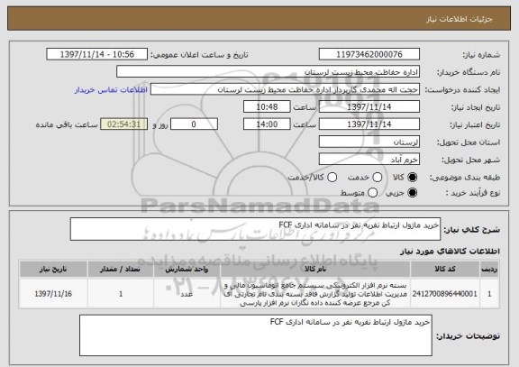 استعلام خرید ماژول ارتباط نفربه نفر در سامانه اداری FCF