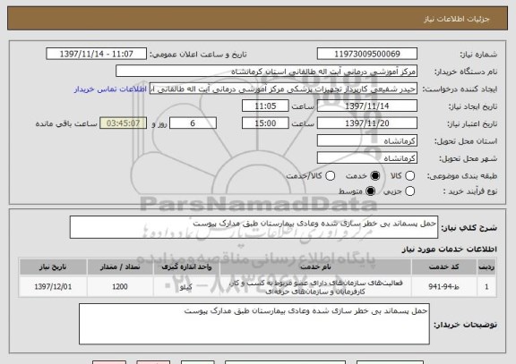 استعلام حمل پسماند بی خطر سازی شده وعادی بیمارستان طبق مدارک پیوست