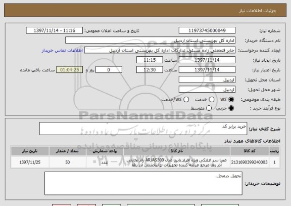 استعلام خرید برابر کد