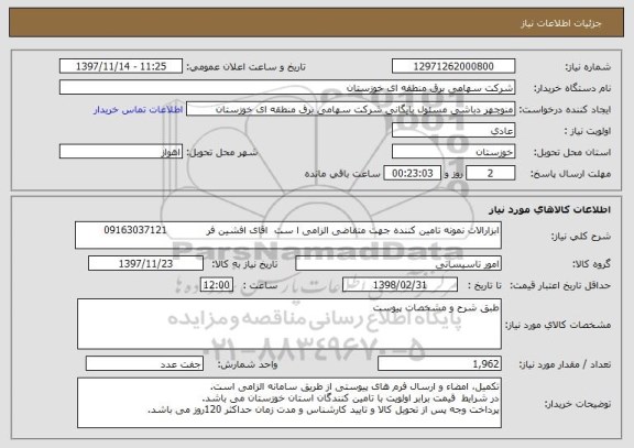 استعلام ابزارالات نمونه تامین کننده جهت متقاضی الزامی ا ست  اقای افشین فر            09163037121   