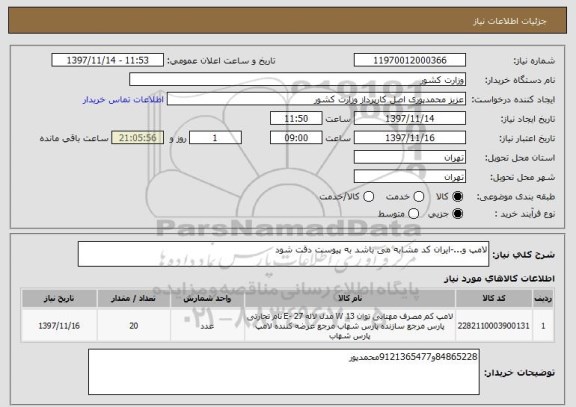 استعلام لامپ و...-ایران کد مشابه می باشد به پیوست دقت شود