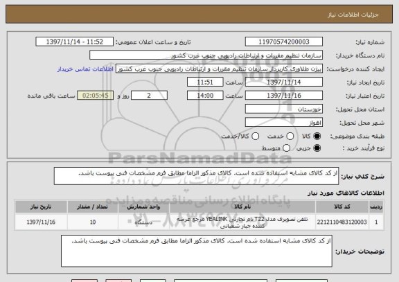 استعلام از کد کالای مشابه استفاده شده است. کالای مذکور الزاما مطابق فرم مشخصات فنی پیوست باشد.