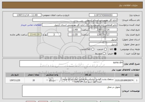 استعلام sumo dm