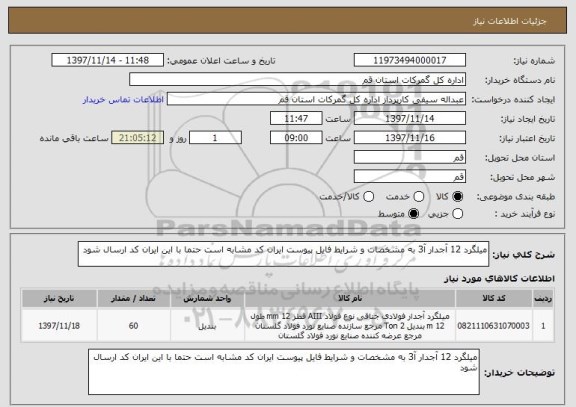 استعلام میلگرد 12 آجدار آ3 به مشخصات و شرایط فایل پیوست ایران کد مشابه است حتما با این ایران کد ارسال شود