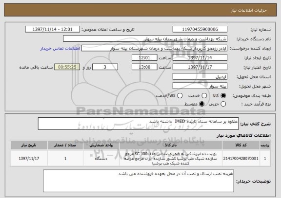 استعلام علاوه بر سامانه ستاد تاییده IMED  داشته باشد