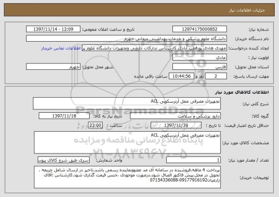 استعلام تجهیزات مصرفی عمل آرترسکوپی ACL