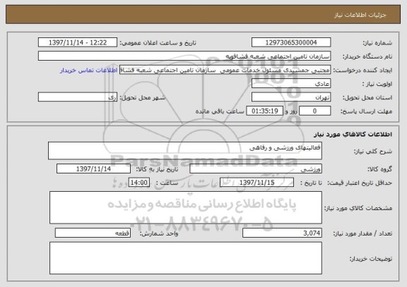 استعلام فعالیتهای ورزشی و رفاهی 