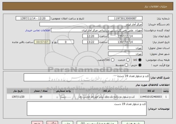 استعلام کت و شلوار تعداد 19 دست
