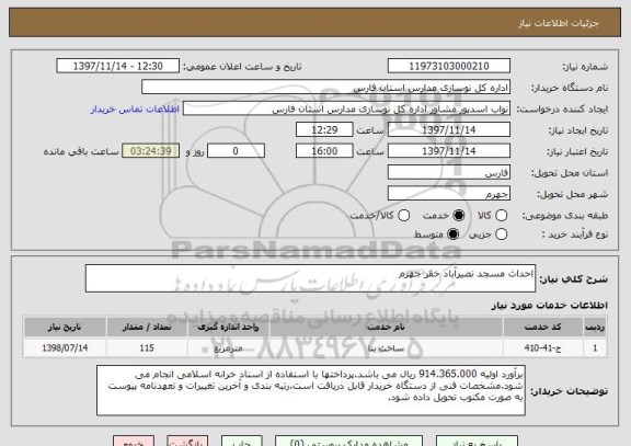 استعلام احداث مسجد نصیرآباد خفر جهرم