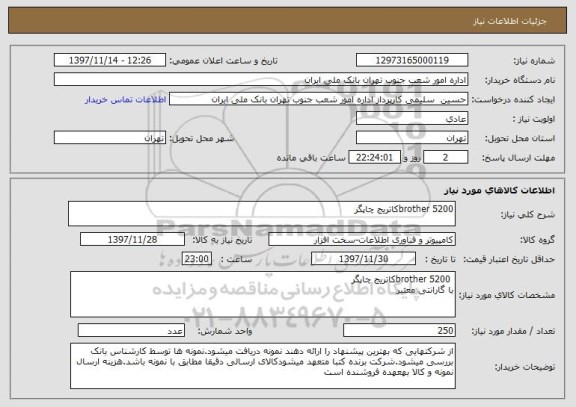 استعلام brother 5200کاتریج چاپگر
