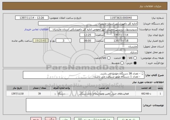 استعلام - تعداد 38 دستگاه خودرو می باشد.
- تعداد 1 دستگاه موتور سیکلت می باشد.
- ضمنا موارد فنی به پیوست می باشد.