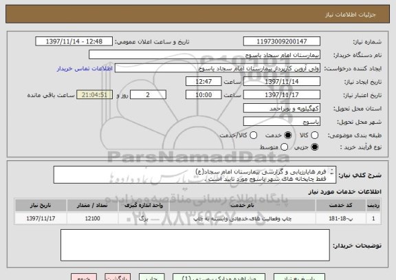استعلام فرم هایارزیابی و گزارشی بیمارستان امام سجاد(ع) 
فقط چاپخانه های شهر یاسوج مورد تایید است .
ردیف 1و2 پپشت و رو هست .
فایل ضمینه پیوست می باشد .