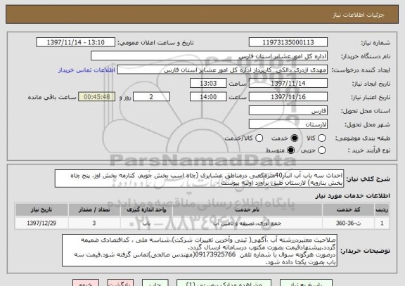 استعلام احداث سه باب آب انبار40مترمکعبی درمناطق عشایری (چاه اسب بخش جویم، کنارمه بخش اوز، پنج چاه بخش بنارویه) لارستان طبق برآورد اولیه پیوست -