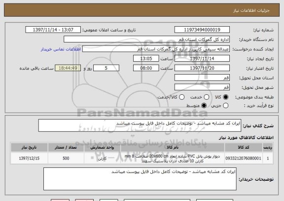 استعلام ایران کد مشابه میباشد - توضیحات کامل داخل فایل پیوست میباشد