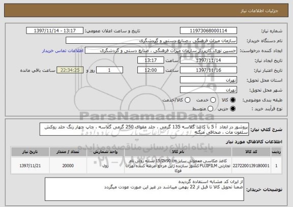 استعلام بروشور در ابعاد  آ 5 با کاغذ گلاسه 135 گرمی ، جلد مقوای 250 گرمی گلاسه ، چاپ چهار رنگ جلد روکش سلفون مات ، صحافی منگنه 