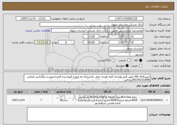 استعلام خریدAlin one طبق فرم پیوست کلیه هزینه حمل تاانباربانک به عهده فروشنده قراردادپیوست وگارانتی الزامی 09154231808روحانی 
