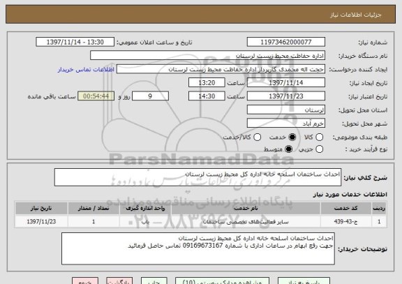 استعلام احداث ساختمان اسلحه خانه اداره کل محیط زیست لرستان