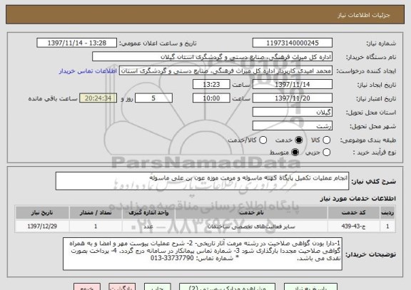 استعلام انجام عملیات تکمیل پایگاه کهنه ماسوله و مرمت موزه عون بن علی ماسوله