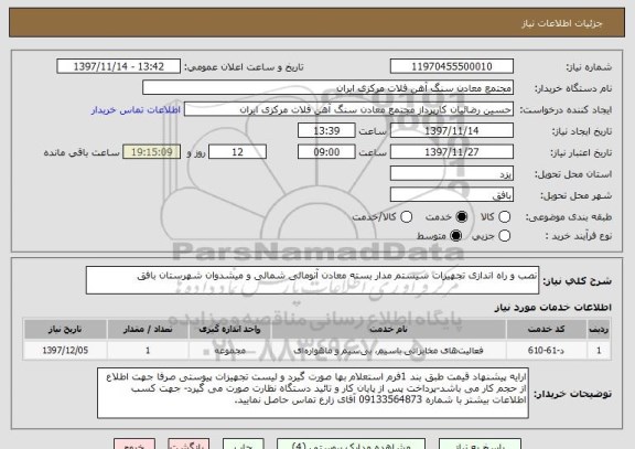 استعلام نصب و راه اندازی تجهیزات سیستم مدار بسته معادن آنومالی شمالی و میشدوان شهرستان بافق