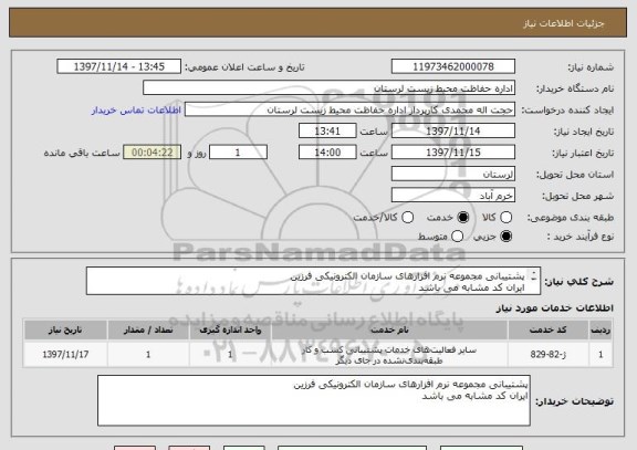 استعلام پشتیبانی مجموعه نرم افزارهای سازمان الکترونیکی فرزین
ایران کد مشابه می باشد
